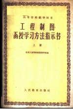 工程制图函授学习方法指示书  上