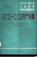 STD-BUS工业标准微机总线技术 第2分册 STD-DOS用户指南