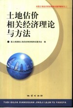 土地估价相关经济理论与方法