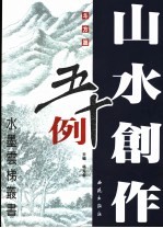 山水创作五十例 圆光篇