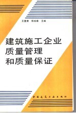 建筑施工企业质量管理和质量保证