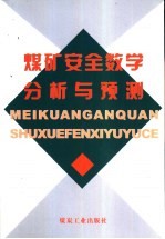 煤矿安全数学分析与预测