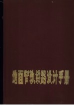 地面窄轨铁路设计手册