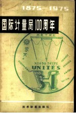 国际计量局一百周年 1875-1975