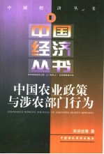 中国农业政策与涉农部门行为