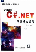 Visual C#.NET网络核心编程