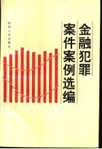 金融犯罪案件案例选编