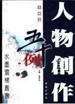 人物创作五十例 条幅篇