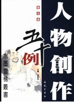 人物创作五十例 圆光篇