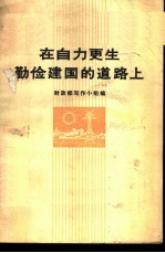 在自力更生勤俭建国的道路上