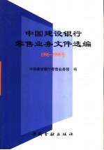 中国建设银行零售业务文件选编 1996-1998年