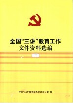 全国“三讲”教育工作文件资料选编 3