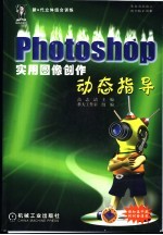 Photoshop实用图像创作动态指导