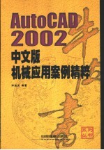 AutoCAD 2002机械应用案例精粹 中文版