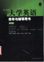 21世纪大学英语自学与辅导用书 第3册