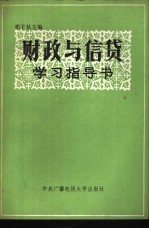 财政与信贷学习指导书