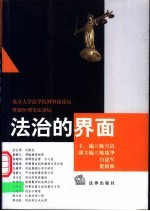 法治的界面：北京大学法学院刑事法论坛暨德恒刑事法论坛