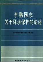 李鹏同志关于环境保护的论述