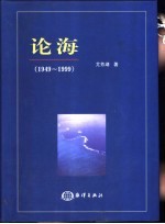 论海 1949-1999