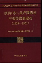 联共（布）、共产国际与中国苏维埃运动  1927-1931  第7卷