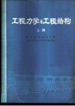 工程力学与工程结构  上