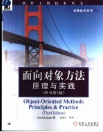 面向对象的方法 原理与实践