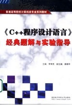 《C++程序设计语言》经典题解与实验指导