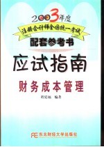 2003年度注册会计师全国统一考试配套参考书应试指南 财务成本管理