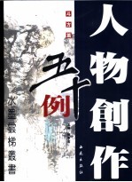 人物创作五十例 斗方篇