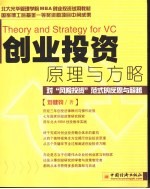 创业投资原理与方略 对“风险投资”范式的反思与超越