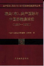 联共（布）、共产国际与中国苏维埃运动  1927-1931