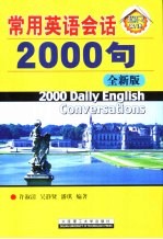 常用英语会话2000句