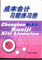 成本会计习题练习册