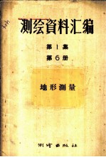 测绘资料汇编 第1集 第6册 地形测量