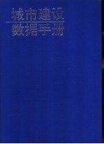 城市建设数据手册