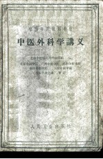 中医外科学讲义