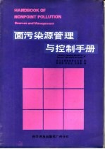 面污染源管理与控制手册