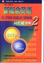 新概念英语词汇随身听速记手册 2 Practice ＆ Progress