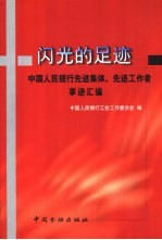 闪光的足迹 中国人民银行先进集体、先进工作者事迹汇编