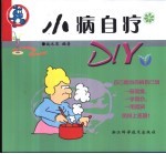 小病自疗DIY