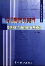 与证券市场同行 华夏证券北京东四营业部发展纪实