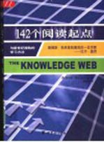 142个阅读起点 与新世纪接轨的学习方法