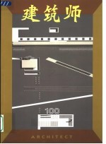 建筑师 100期(2002年10月)