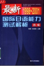 最新国际日语能力测试解析 1998-2001 4级