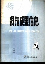 科技成果信息 1985年第 8期