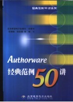 Authorware经典范例50讲