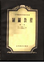 制图教程  第2卷  投影作图  直角投影、轴测投影和技术绘画