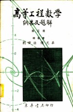 高等工程数学纲要及题解 3