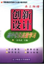 创新设计-高中优化高效学习 高三物理