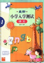 最新小学入学测试 语文